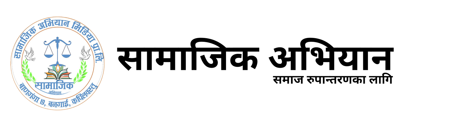 सामाजिक अभियान